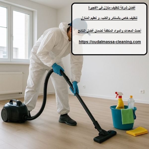 أفضل شركة تنظيف منازل في الفجيرة