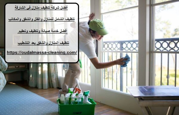 أفضل شركة تنظيف منازل في الشارقة