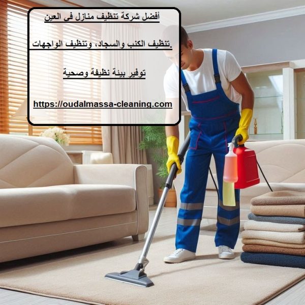 أفضل شركة تنظيف منازل في العين
