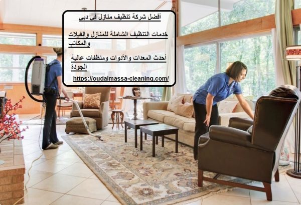 أفضل شركة تنظيف منازل في دبي