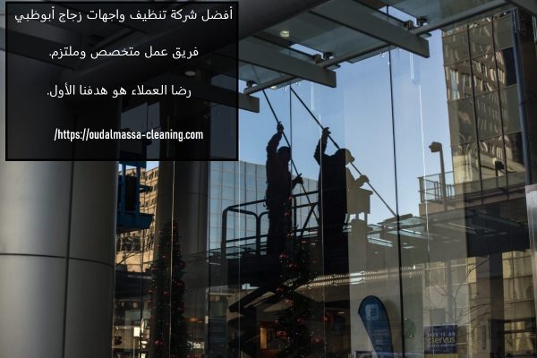 أفضل شركة تنظيف واجهات زجاج أبوظبي