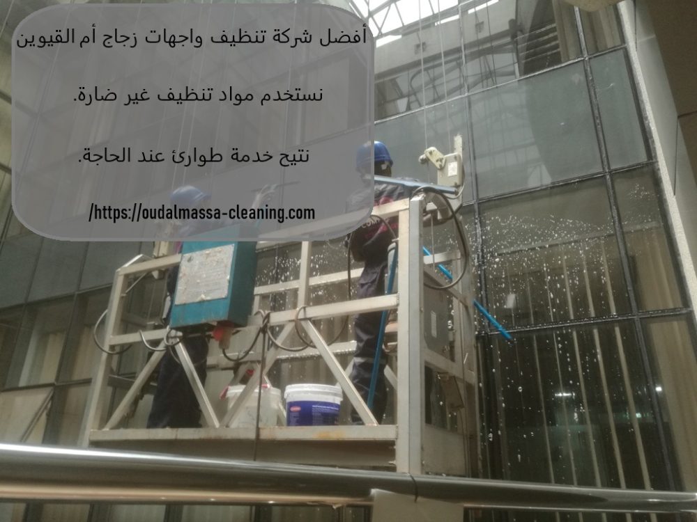 أفضل شركة تنظيف واجهات زجاج أم القيوين