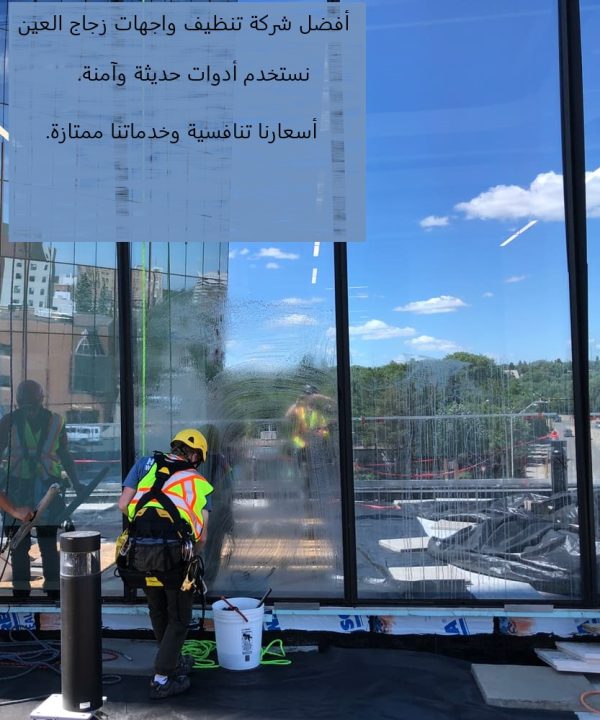 أفضل شركة تنظيف واجهات زجاج العين