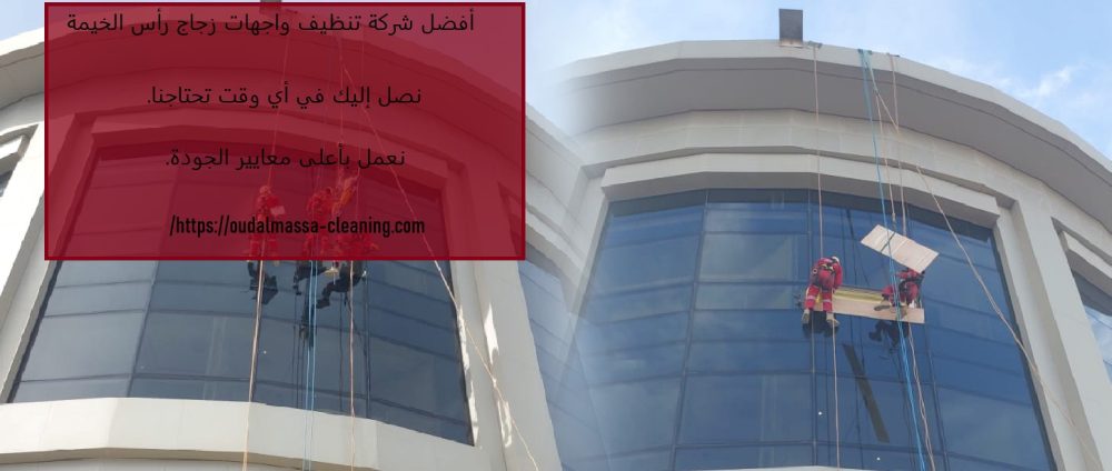 أفضل شركة تنظيف واجهات زجاج رأس الخيمة