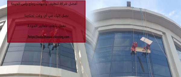 أفضل شركة تنظيف واجهات زجاج رأس الخيمة
