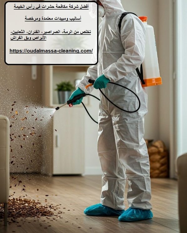 أفضل شركة مكافحة حشرات في رأس الخيمة