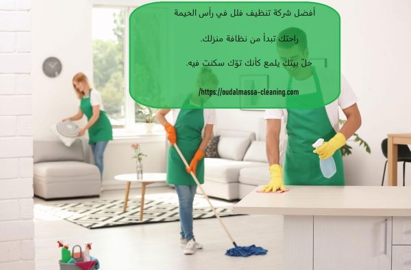 افضل شركة تنظيف فلل راس الخيمة