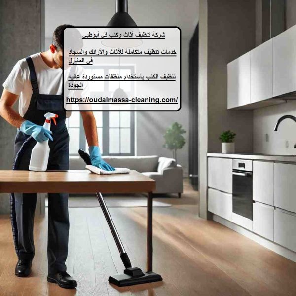 شركة تنظيف أثاث وكنب في أبوظبي