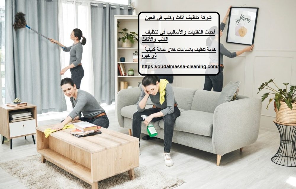 شركة تنظيف أثاث وكنب في العين