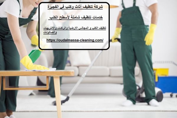 شركة تنظيف أثاث وكنب في الفجيرة