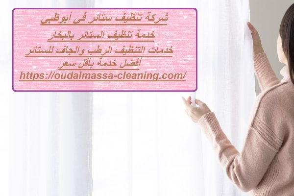 شركة تنظيف ستائر في أبوظبي