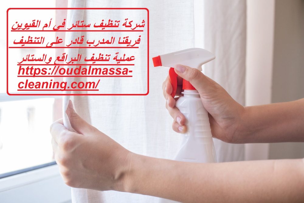 شركة تنظيف ستائر في أم القيوين
