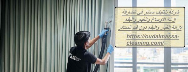 شركة تنظيف ستائر في الشارقة