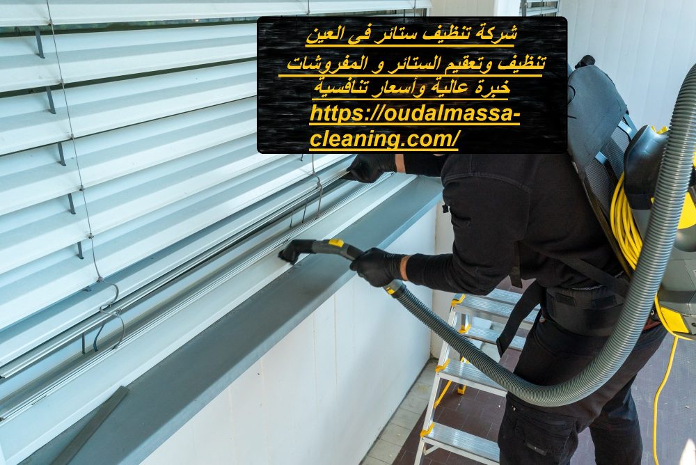شركة تنظيف ستائر في العين
