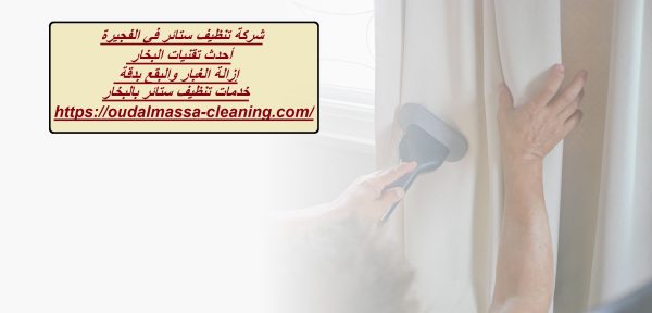شركة تنظيف ستائر في الفجيرة