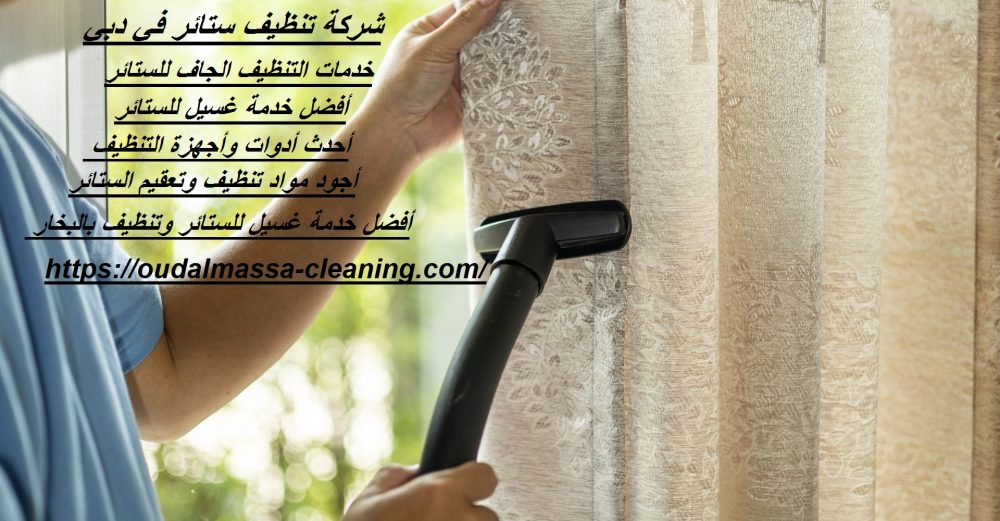 شركة تنظيف ستائر في دبي