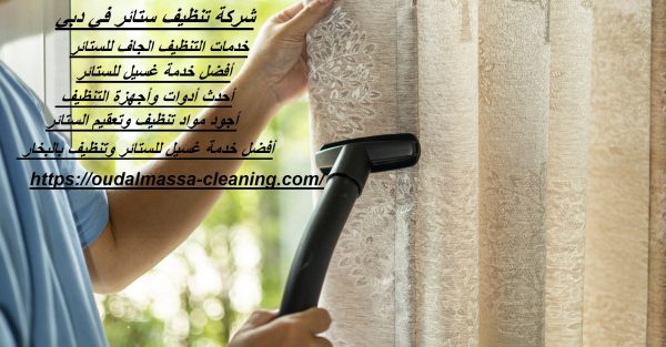 شركة تنظيف ستائر في دبي