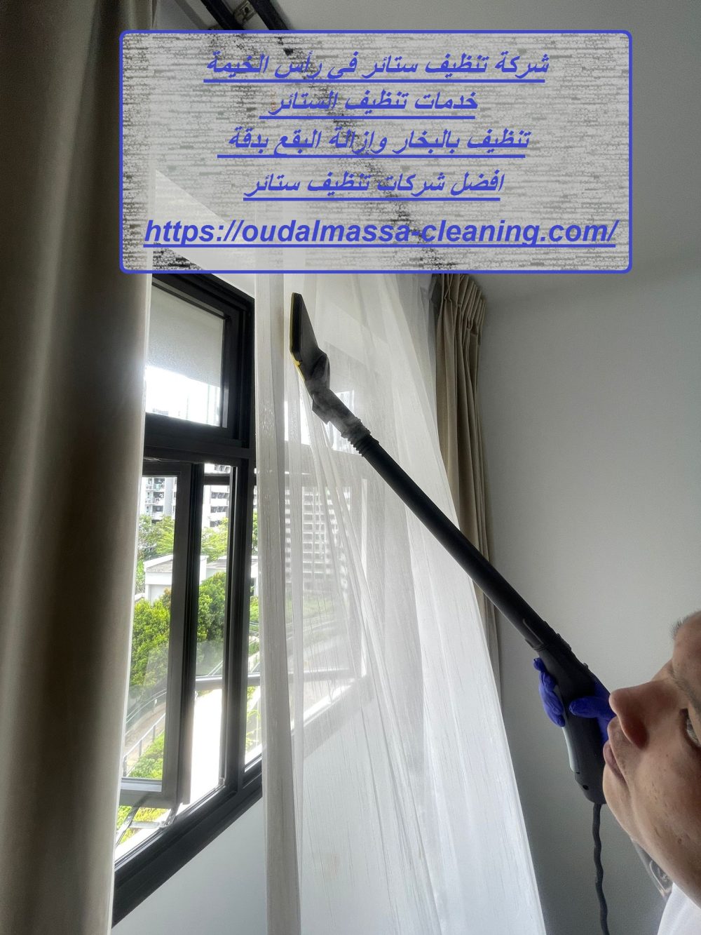 شركة تنظيف ستائر في رأس الخيمة
