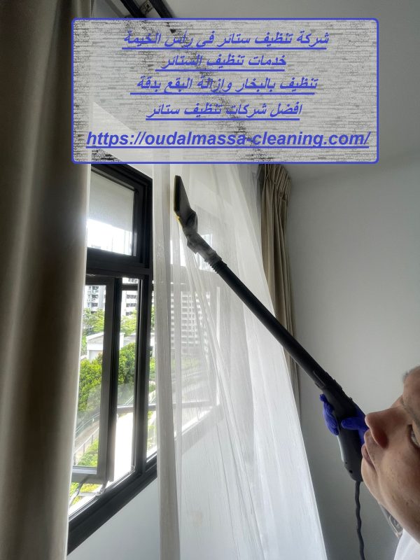 شركة تنظيف ستائر في رأس الخيمة