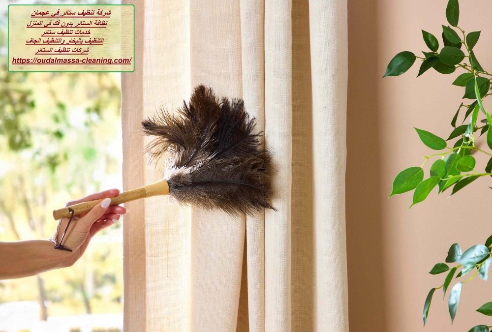 شركة تنظيف ستائر في عجمان
