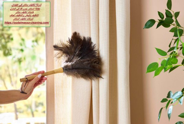 شركة تنظيف ستائر في عجمان