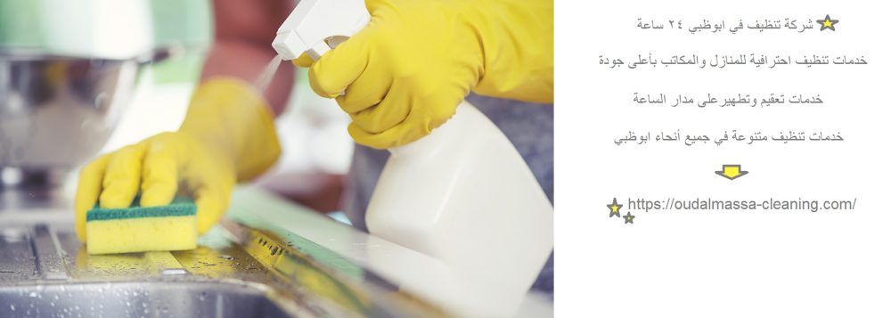 شركة تنظيف في ابوظبي 24 ساعة