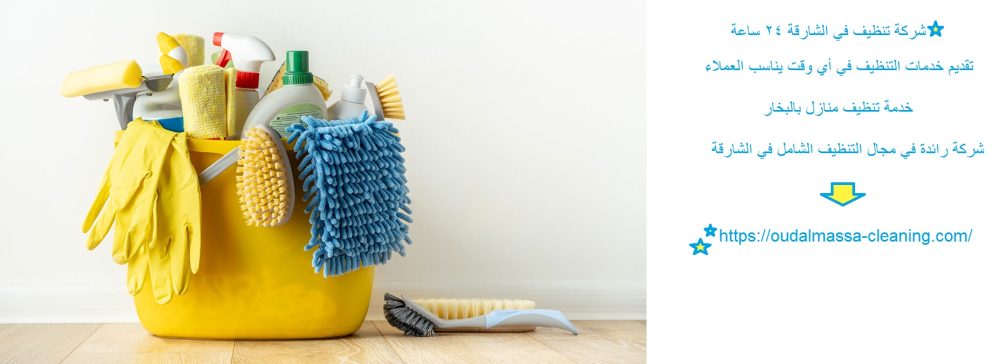 شركة تنظيف في الشارقة 24 ساعة