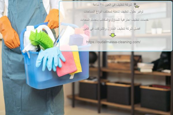 شركة تنظيف في العين 24 ساعة