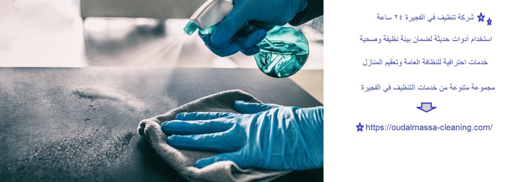 شركة تنظيف في الفجيرة 24 ساعة
