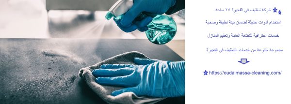 شركة تنظيف في الفجيرة 24 ساعة