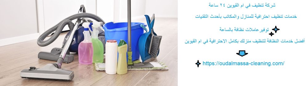 شركة تنظيف في ام القيوين 24 ساعة