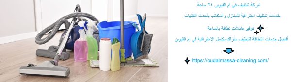 شركة تنظيف في ام القيوين 24 ساعة