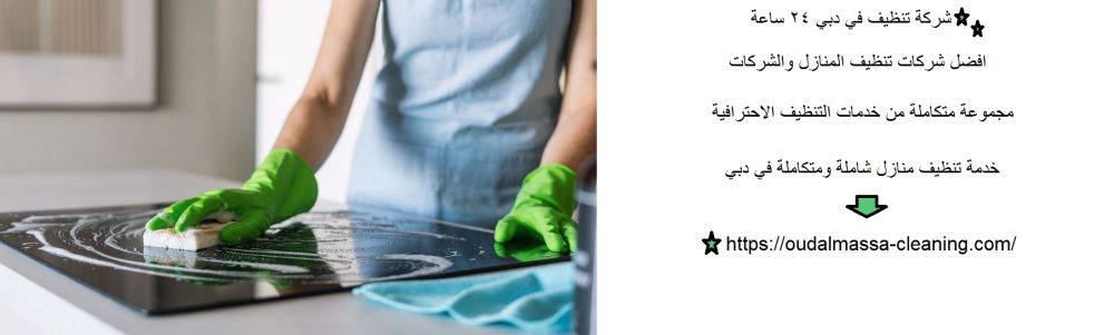 شركة تنظيف في دبي 24 ساعة