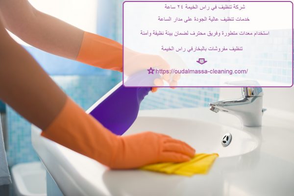 شركة تنظيف في راس الخيمة 24 ساعة