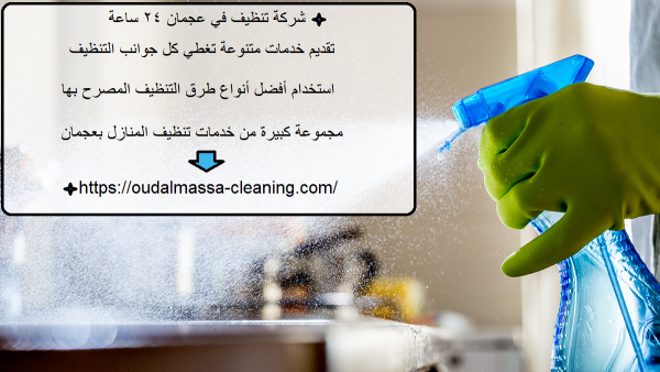 شركة تنظيف في عجمان 24 ساعة