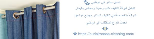 غسيل ستائر في ابوظبي
