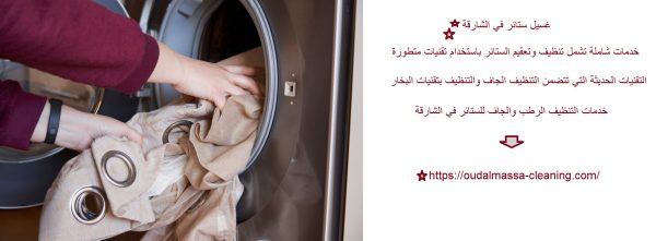 غسيل ستائر في الشارقة