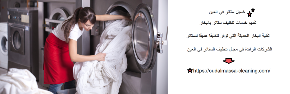 غسيل ستائر في العين