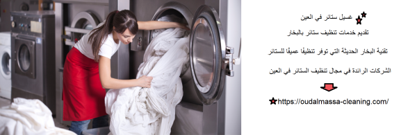 غسيل ستائر في العين