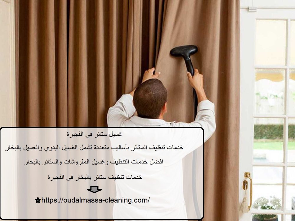 غسيل ستائر في الفجيرة