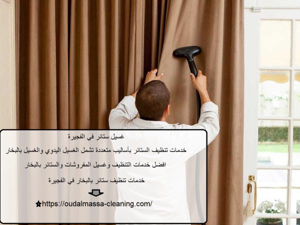 غسيل ستائر في الفجيرة