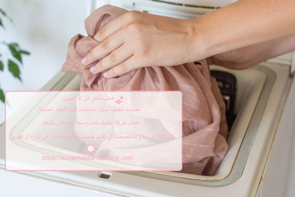 غسيل ستائر في ام القيوين