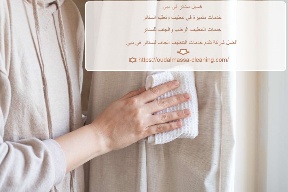 غسيل ستائر في دبي