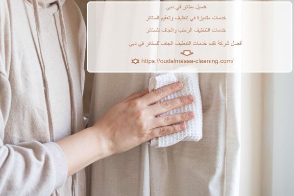 غسيل ستائر في دبي