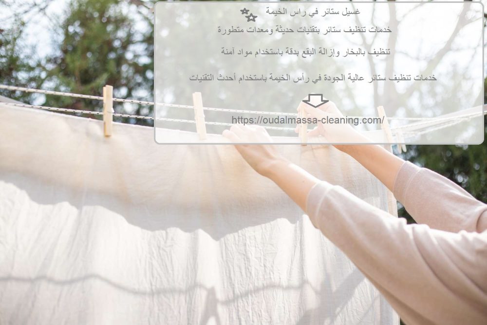 غسيل ستائر في راس الخيمة