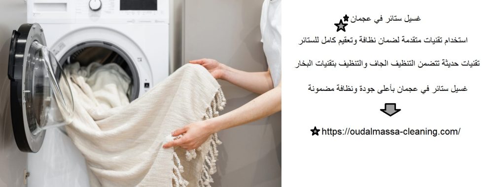 غسيل ستائر في عجمان