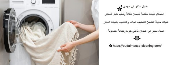 غسيل ستائر في عجمان