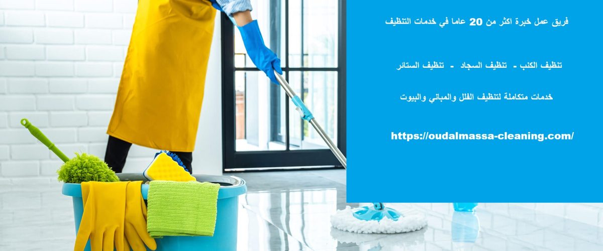 شركة تنظيف في دبا الفجيرة شركة تنظيف في دبا الفجيرة