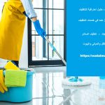 شركة تنظيف في دبا الفجيرة