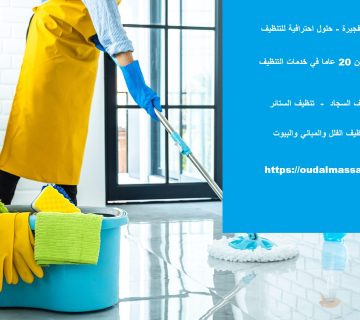 شركة تنظيف في دبا الفجيرة